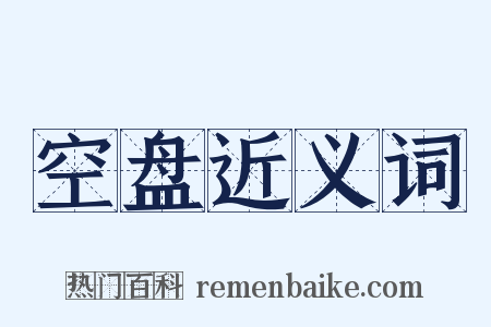 空盘近义词是什么意思的图片